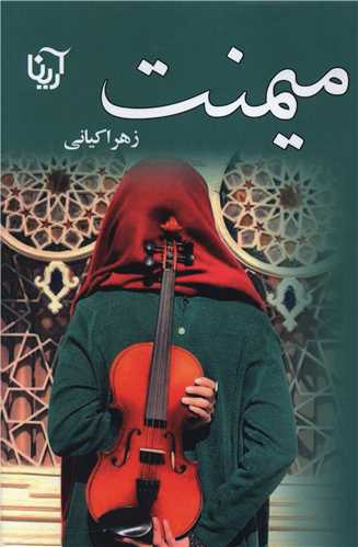 میمنت (آرینا)