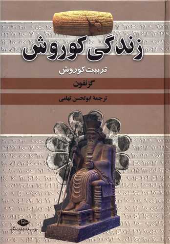 زندگي کوروش (نگاه)