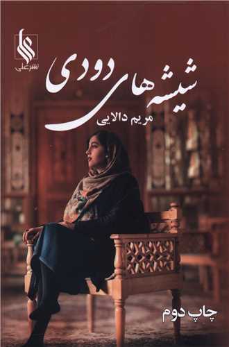 شيشه هاي دودي (نشرعلي)