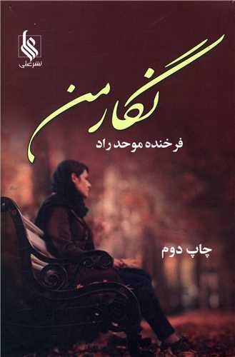 نگار من (نشرعلی)
