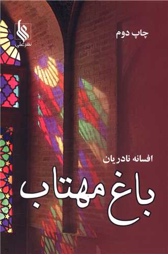باغ مهتاب (نشرعلي)