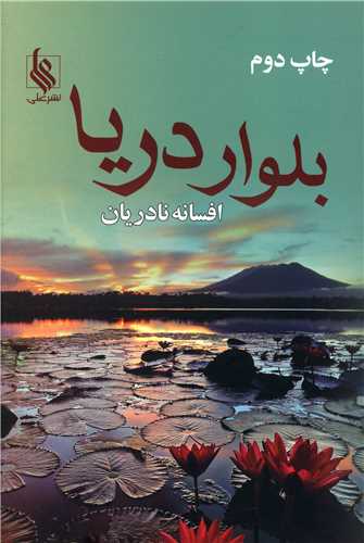 بلوار دریا