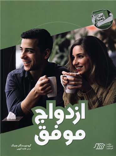 ازدواج موفق (کتاب راهنما)(فني ايران)