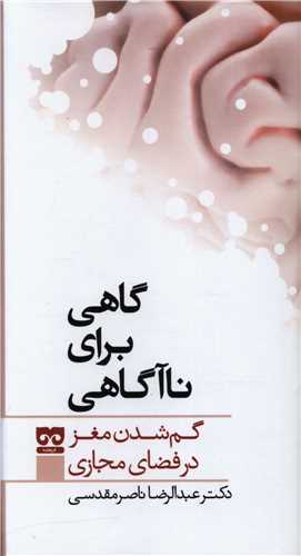 گاهي براي نا آگاهي (فرهامه)