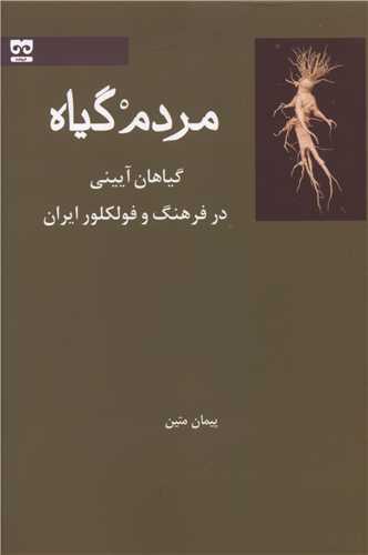 مردم گياه (فرهامه)