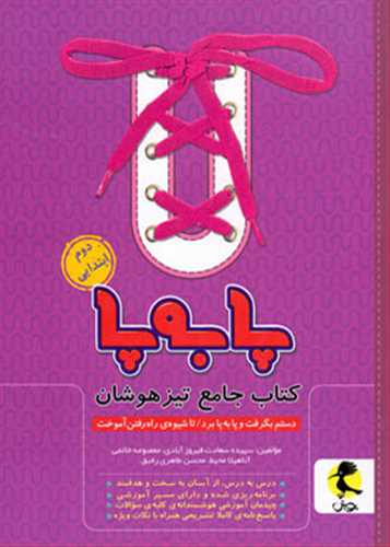 پا به پا جامع تيزهوشان دوم دبستان (پويش)