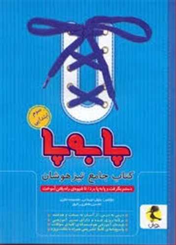 پا به پا جامع تیزهوشان سوم دبستان (پویش )