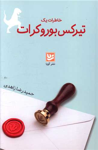 خاطرات یک تیرکس بوروکرات 