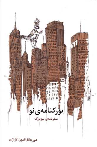 یورکنامه نو 