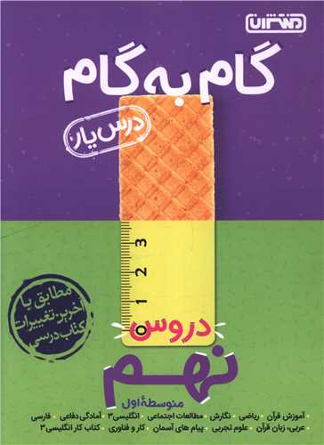 گام به گام دروس نهم (4197) (منتشران)