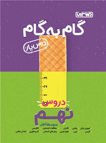 گام به گام دروس نهم (4197)