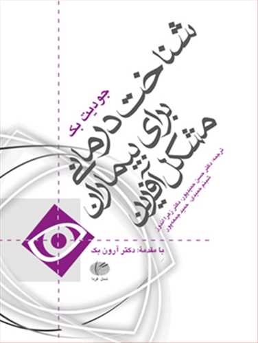 شناخت درمانی برای بیماران مشکل آفرین 