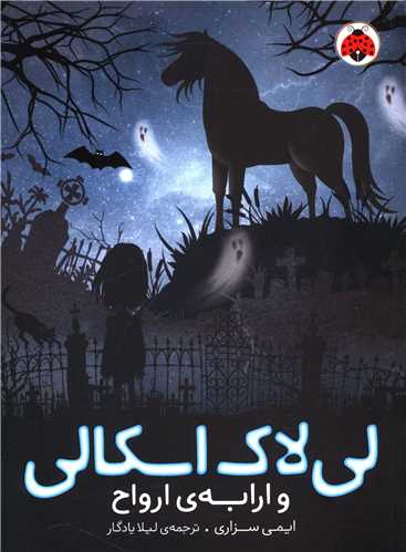 لی لاک اسکالی و ارابه ارواح 