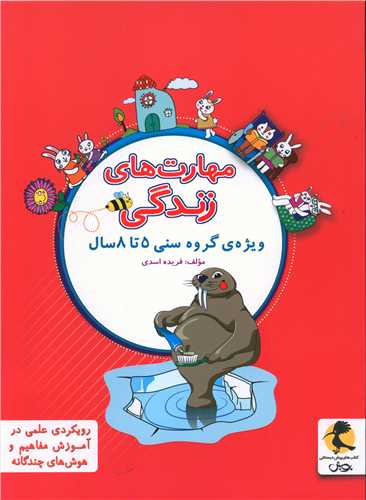 مهارت هاي زندگي پيش دبستاني (پويش)