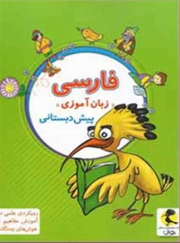زبان آموزی پیش دبستانی 
