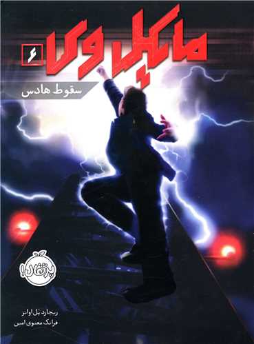 مايکل وي (6)(سقوط هادس)(پرتقال)
