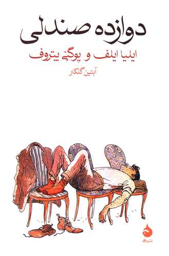 دوازده صندلی