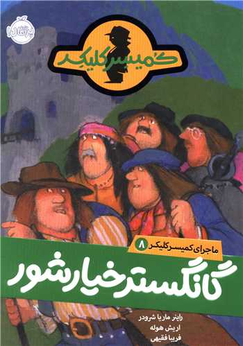 ماجرای کمیسر کلیکر (8)(گانگستر خیارشور)(پرتقال)