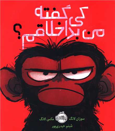کي گفته من بد اخلاقم (پرتقال)