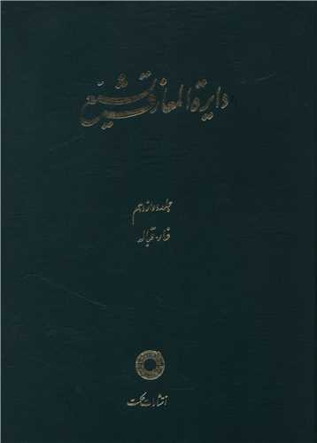 دایره المعارف تشیع (12)(غار قباله)