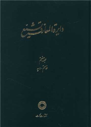 دایره المعارف تشیع (7)(خاتم دیه)