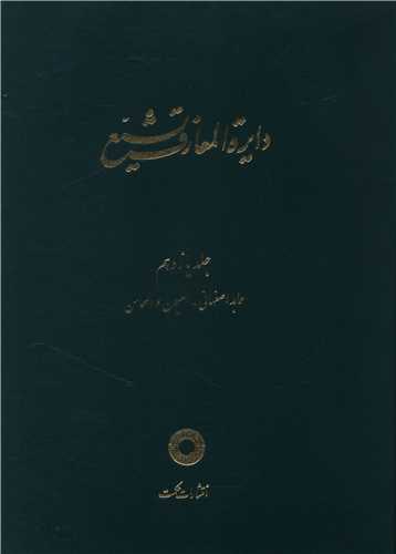 دایره المعارف تشیع (11)(عابد اصفهانی العیون و المحاسن)
