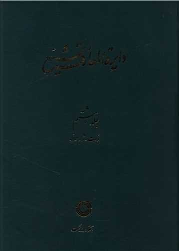 دایره المعارف تشیع (8)(ذات ژرف)