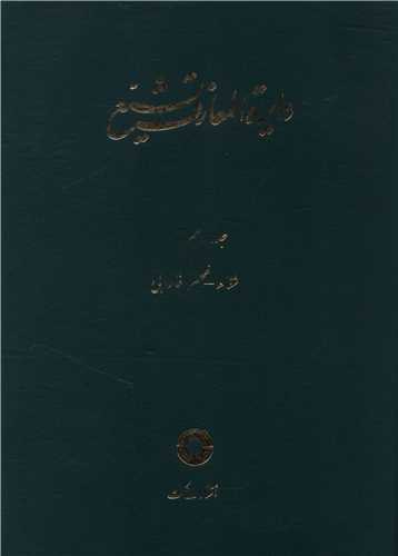 دايره المعارف تشيع (10)(شفا ظهير فارابي)(حکمت)