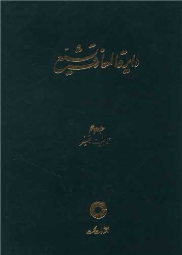 دایره المعارف تشیع (4)(تابعیت تفسیر)