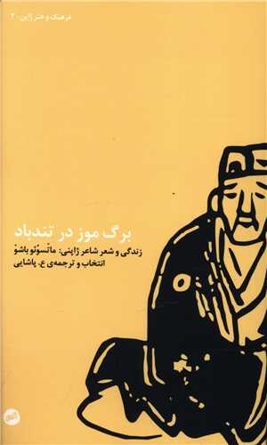 برگ موز در تندباد 