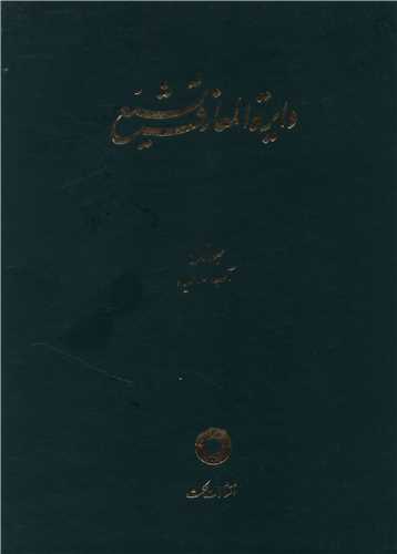 دایره المعارف تشیع (1)(آب احیا)(رحلی)