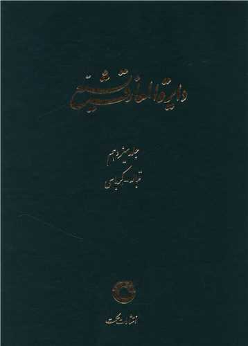 دایره المعارف تشیع (13)(قباله کرباسی)