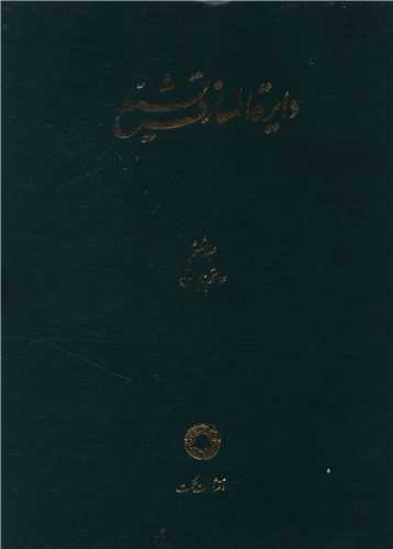 دایره المعارف تشیع (6)(حاتم حیوان)