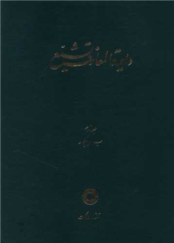دایره المعارف تشیع (3)(ب پیکار)