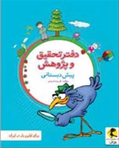 دفتر تحقيق و پژوهش پيش دبستاني (پويش)