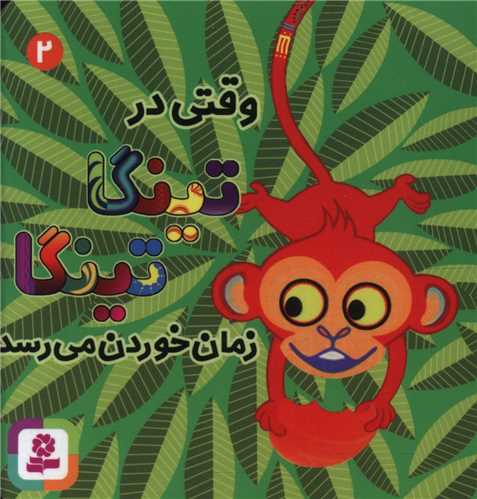تینگا تینگا (2)(وقتی در تینگا تینگا زمان خوردن می رسد)(بوردبوک)(قدیانی )