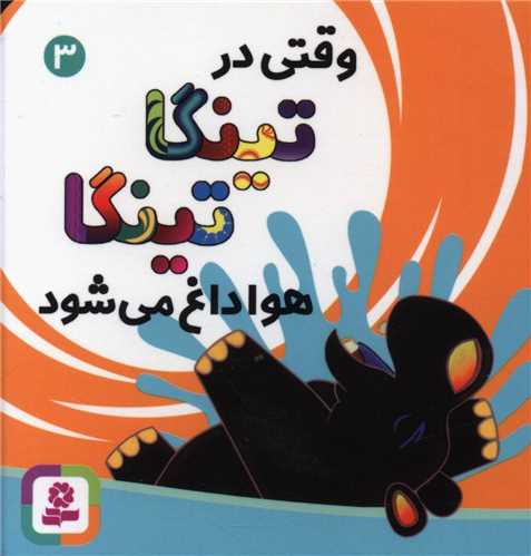 تینگا تینگا (3)(وقتی در تینگا تینگا هوا داغ می شود)(بوردبوک)