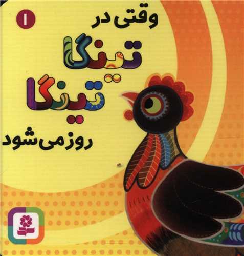 تینگا تینگا (1)(وقتی در تینگا تینگا روز می شود)(بوردبوک)