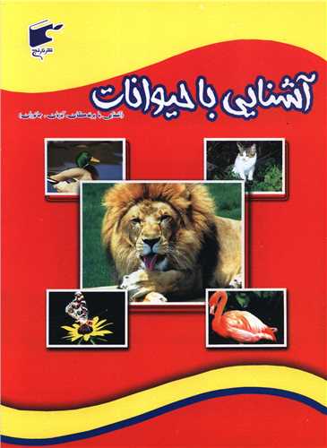 آشنایی با حیوانات (رحلی)
