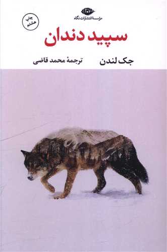 سپيد دندان (نگاه)