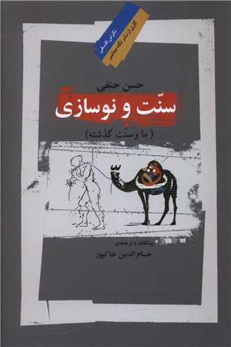 سنت و نوسازي (نگاه معاصر)