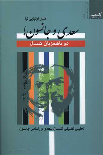 سعدي و جانسون (دو ناهمزبان همدل)(نگاه معاصر)