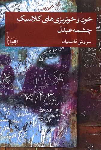 خون و خونريزي هاي کلاسيک چشمه عبدل (ثالث)