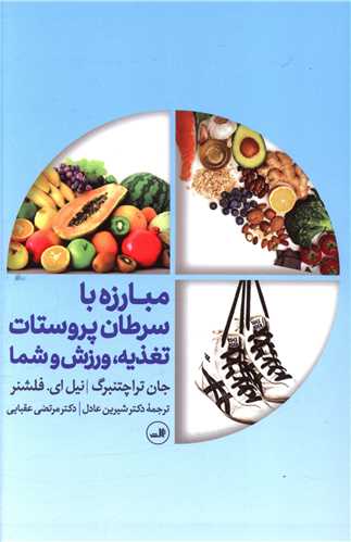 مبارزه با سرطان پروستات تغذيه ورزش و شما (ثالث)