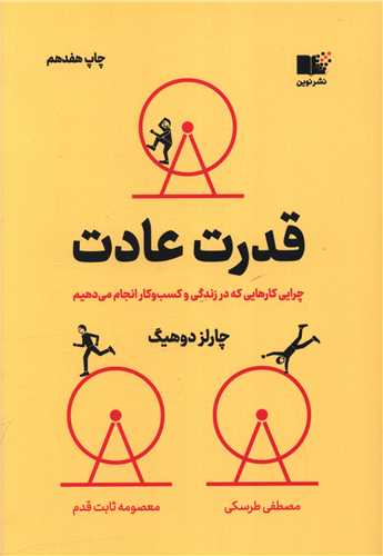 قدرت عادت (نوين)