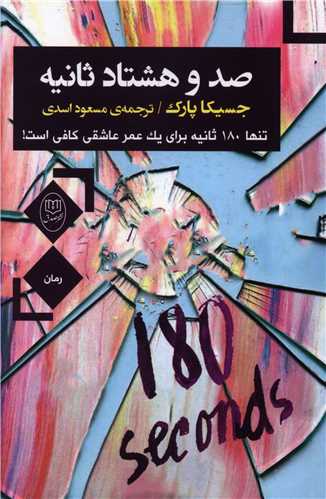 صد و هشتاد ثانیه (مصدق)