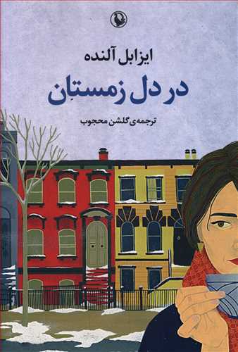 در دل زمستان 