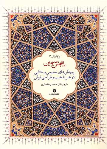 باغ ایرانی (11)(پیچش سیمین)