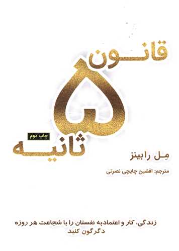 قانون 5 ثانیه 