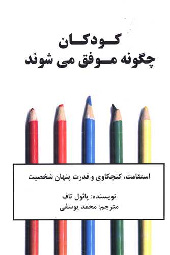 کودکان چگونه موفق ميشوند (نوين)